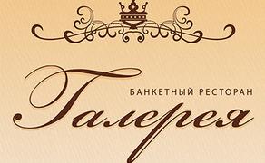 Банкетный ресторан «ГАЛЕРЕЯ»