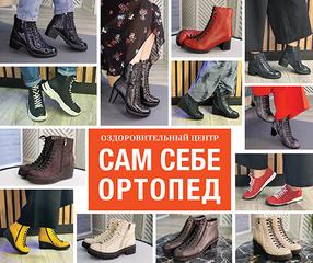 «Сам Себе Ортопед» обувь на заказ