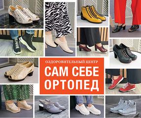 «Сам Себе Ортопед» обувь на заказ