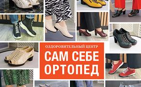 «Сам Себе Ортопед» обувь на заказ