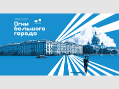 В Петербурге впервые пройдет кинофестиваль «Огни большого города»