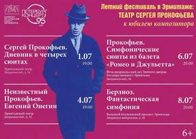 Летний фестиваль в Эрмитаже «Театр Сергея Прокофьева»