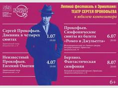 Летний фестиваль в Эрмитаже «Театр Сергея Прокофьева»