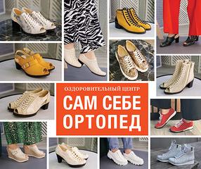 «Сам Себе Ортопед» обувь на заказ