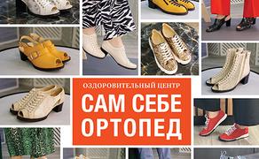 «Сам Себе Ортопед» обувь на заказ